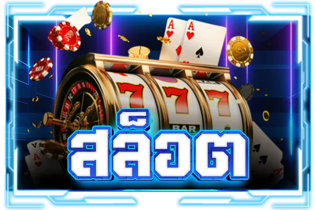 สล็อตออนไลน์ยอดนิยมบนเว็บรวมเกมครบจบ crazygo